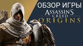 Assassin's Creed Origins Review
