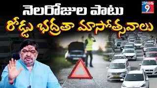 నెలరోజుల పాటు రోడ్డు భద్రతా మాసోత్సవాలు #roadsafety #trafficawareness #safedriving