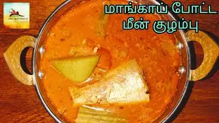 Mango fish curry / மாங்காய் போட்ட மீன் குழம்பு / Meen kuzhambu