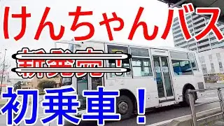 けんちゃんバス初乗車！　埼玉県の蓮田駅から志久駅経由で上尾駅まで乗り継ぎ旅