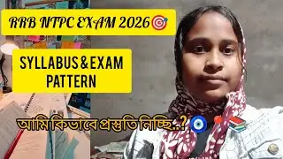 RRB NTPC SYLLABUS  2026 || আমি কিভাবে NTPC EXAM এর জন্য প্রস্তুতি নিচ্ছি || MY EXAM STRATEGY