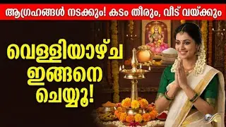 വെള്ളിയാഴ്ച ഇത് മാത്രം ചെയ്യൂ|കടം മാറി ഐശ്വര്യം വരും|ഏത് ആഗ്രഹവും സാധിക്കും ആരും പറയാത്ത രഹസ്യം! 