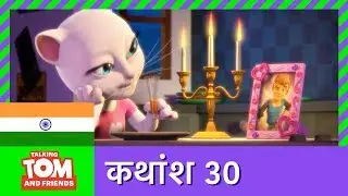 बातूनी टॉम और मित्र - हर लड़की का सपना (कथांश 30) | Every Girl&rsquo;s Dream (Episode 30)