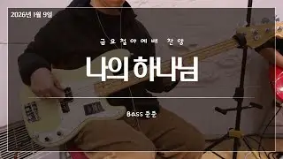 나의 하나님_금요철야예배 찬양_베이스(Bass)