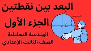البعد بين نقطتين  الجزء الأول الصف الثالث الإعدادي هندسة تحليلية 