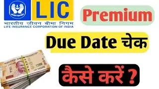 Lic Due Date Check By Policy Number | How To Check Lic Due Date |  Lic Due Date Check Kaise Karen