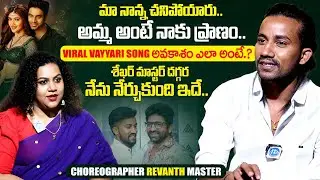 Viral Vayyari Song Dance Choreographer Revanth Master Exclusive Latest Interview | iDream Exclusive