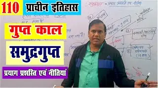 Samudragupta | Prayag Prashasti Gupta Dynasty | Ancient History | UPSC & State PCS | Krishna Sir