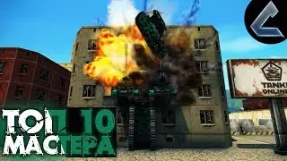 TANKI ONLINE - TOP 10 MASTERS OF PARKOUR 2019 l ТОП 10 МАСТЕРА ПАРКУРА 2019