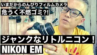 №577 危うく不燃ゴミ！NIKON EM