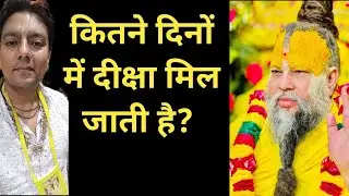 कितने दिनों में दीक्षा मिल जाती है l pujya shri premanand govind sharan ji maharaj l diksha niyam l