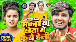Video - मकाईया खेता में करोहेली | #Neeraj Premi Yadav #मगही गाना | New #Maghi Song 2025