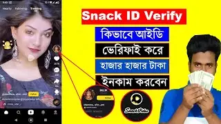 Snack video ID verified Official | Snack video account ID verify | Snack video earn money