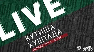 КУТИША - ХУШТАДА. 6-й тур Первой лиги Денеб ЛФЛ Дагестана 2023/2024 гг. Зона А.