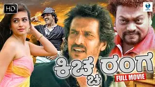 ಕಿಚ್ಚ ರಂಗ (Kiccha Ranga) Real Star Upendra, Kriti Kharbanda | Kannada Full Movie | Kanada New Movie