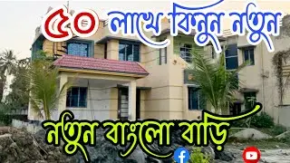 (E-213)৫০ লাখে কিনুন নতুন বাংলো বাড়ি.. কাগোছ পত্র দেখে তবেই কিনুন.. Bungalow House for sale...