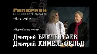 Дмитрий Бикчентаев и Дмитрий Кимельфельд. 