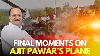 Ajit Power Plane Tragedy II এয়াই ভুল হ'ল নেকি বিমান যাত্ৰাত অজিত পাৱাৰৰ ✈️✈️
