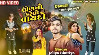ऊण नो करेलो वायदो || Singer Jeliya Bhuriya || Un No Karelo Vaaydo Sonal Garasiya Gujarati  Dance