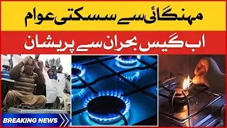 Awaam Gas Bhuran se Pareshan | Gas Crisis in Pakistan | BOL News