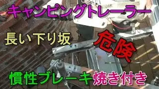 【キャンピングトレーラー】 　慣性ブレーキ　解除プレート製作　長い下り坂でライニング焼け