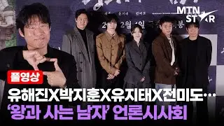 [풀영상] 유해진X박지훈X유지태X전미도&hellip; 영화 &lsquo;왕과 사는 남자&rsquo; 언론시사회 ｜ Park Ji Hoon / MTN STAR