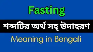 Fasting Meaning in Bengali/Fasting Mane Ki, Fasting Explain in Bengali