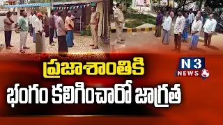 ప్రజాశాంతికి భంగం కలిగించారో జాగ్రత్త @N3NEWS