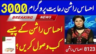 ehsaas rashan online registration8123 | rashan program | ehsas rashan program