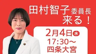 #ライブ #街頭演説 #live #中継 2.4田村智子委員長@四条大宮 #比例は日本共産党 #京都 #堀川あきこ