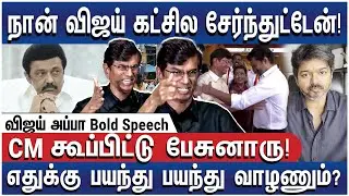 இப்ப குடும்பமே இல்லாம போயிருச்சு! இதுலாம் சரியில்லை! - SA Chandrasekar Bold Speech | TVK Vijay
