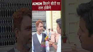AIMIM : 2025 बिहार विधानसभा चुनाव में कितने सीटों पर ताल ठोकेंगे? #AsaduddinOwaisi