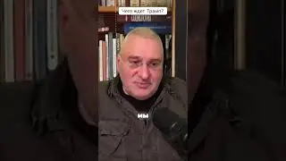 🤯ФЕЙГИН: Трамп может ОСТАНОВИТЬ Путина за считаные ДНИ #shorts
