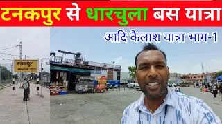 टनकपुर से धारचुला बस यात्रा || आदि कैलाश और ओम पर्वत यात्रा 2025 भाग-1