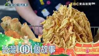 比臉大的地瓜炸蝦餅 迸出鹹甜好滋味 part3 台灣1001個故事｜白心儀