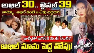 Akhil Akkineni Marriage: అఖిల్ కాబోయే భార్య బ్యాక్​గ్రౌండ్​, ఆస్తులు ఇవే | Zainab Ravdjee Age