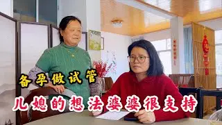 备孕2年准备做试管，儿媳妇有新想法，农村婆婆很支持
