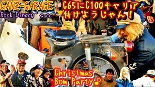 埼玉から来店ありがとう〜のBroの65にキャリア付けてやんべ！ボムママパーティーとデビルクリタの、、、、（笑）#ガンズガレージ #スーパーカブ #湘南 #仲間 #カスタム#クリスマス#パーティー