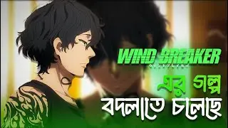 Wind Breaker S2E11: The Monster Yamato Endo Finally Appears!- Blue Buster