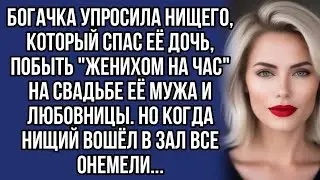 ＊Попросила нищего побыть ＂женихом на час＂