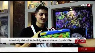 شعيب كوكو فنان عصامي من بلدية رجاص ميلة