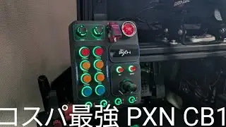 コスパ最強のPXN CB1をシム環境に取り付けました