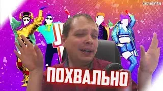 JUST DANCE 2020 ВТОРОЙ ВЗГЛЯД