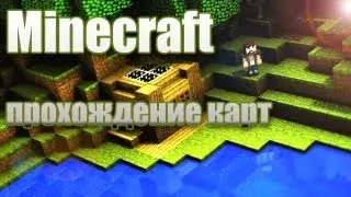 прохождение карты вместе с mrkrek191 и WarHawk #1