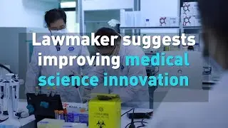 Chinese lawmaker suggests improving medical science innovation