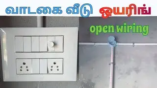 வாடகை வீடு ஒயரிங் | open pipe wiring in house |electrical wiring
