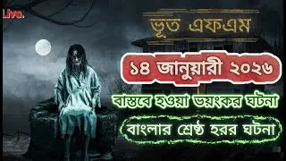 Bhoot FM | New Email Episode | Best horror story | 14 Januyari New Episoid