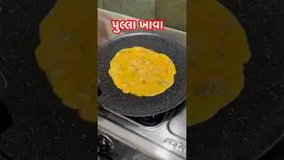 પુલ્લા ની મોજ 🔥🔥#food #dailyvlog #funny #moxa #youtubeshorts
