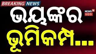 ଭୟଙ୍କର ଭୂମିକମ୍ପ | Strong Earthquake Hits Myanmar’s Sittwe |Tremors Felt in Kolkata & Bangladesh|N18G