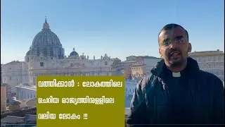 വത്തിക്കാൻ || സെന്റ് പീറ്റേഴ്‌സ് ബസിലിക്ക ||റോം || World’s smallest Nation || Malayalam Vlog|